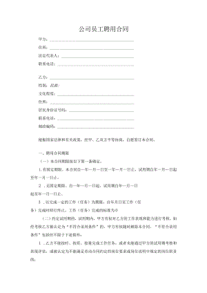 公司员工聘用合同.docx