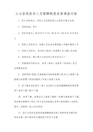 公立医院医务人员薪酬制度改革调查问卷.docx