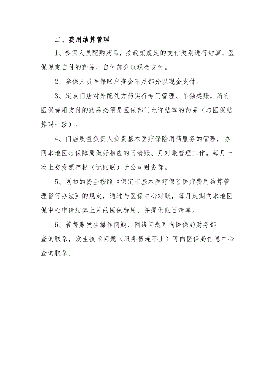 医院医保的管理制度 篇11.docx_第2页