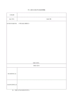 开工前安全技术交底表模板.docx