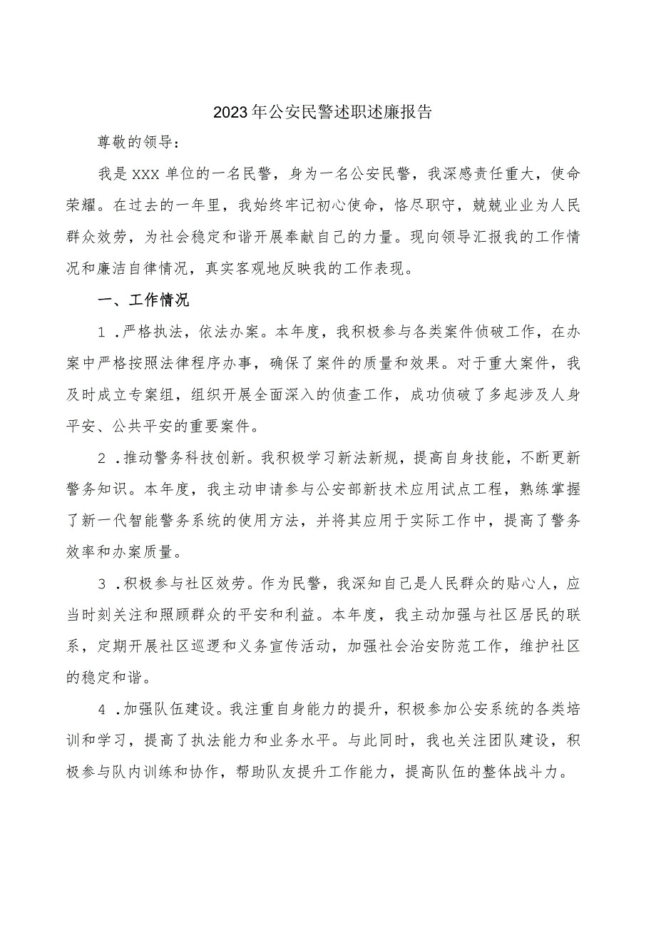 2023年公安民警述职述廉报告.docx_第1页