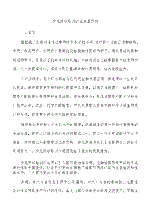 少儿网球培训行业发展方向.docx