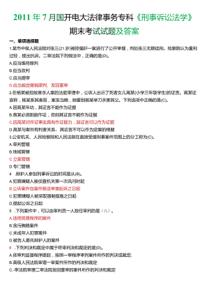 2011年7月国开电大法律事务专科《刑事诉讼法学》期末考试试题及答案.docx