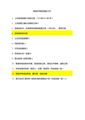 现场评审前准备工作清单.docx