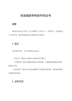 完全版的专利合作协议书.docx