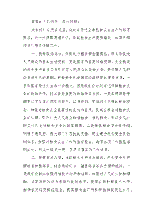 2024年粮食安全生产部署会上的讲话.docx