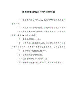 患者发生精神症状时的应急预案.docx