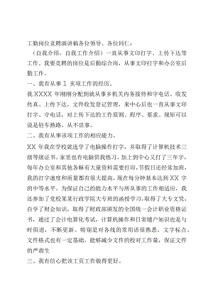 工勤岗位竞聘演讲稿.docx