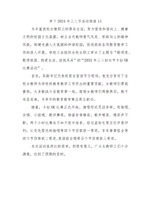 学下2024年三八节活动简报13.docx