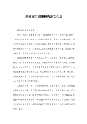 醉驾案件调研报告范文合集.docx
