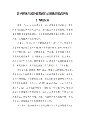 医学影像科股骨真菌感染的影像表现病例分析专题报告.docx