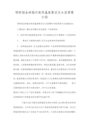 吸附钯金树脂对使用温度要求及分层原理介绍.docx