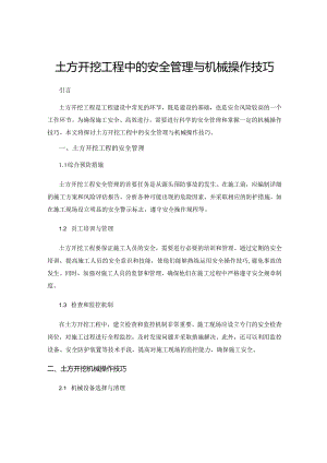 土方开挖工程中的安全管理与机械操作技巧.docx
