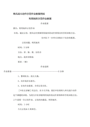 单兵战斗动作示范作业教(学）案示例.docx