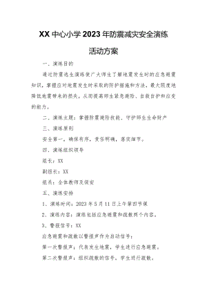 XX中心小学2023年防震减灾安全演练活动方案.docx