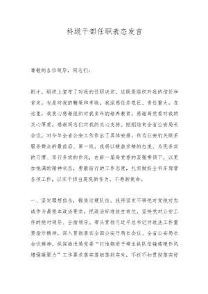 科级干部任职表态发言.docx