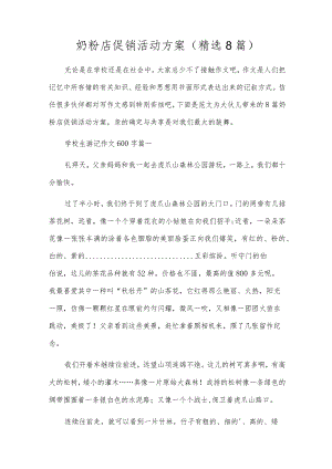 奶粉店促销活动方案（精选8篇）.docx