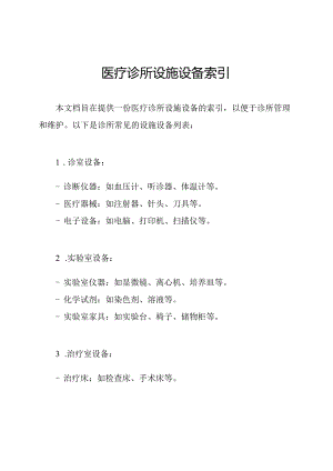 医疗诊所设施设备索引.docx