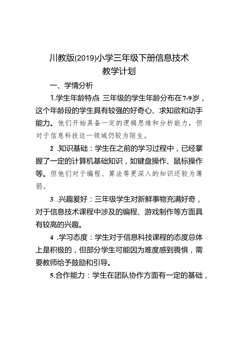 教学计划（素材）2023-2024学年三年级下册信息技术川教版.docx_第1页