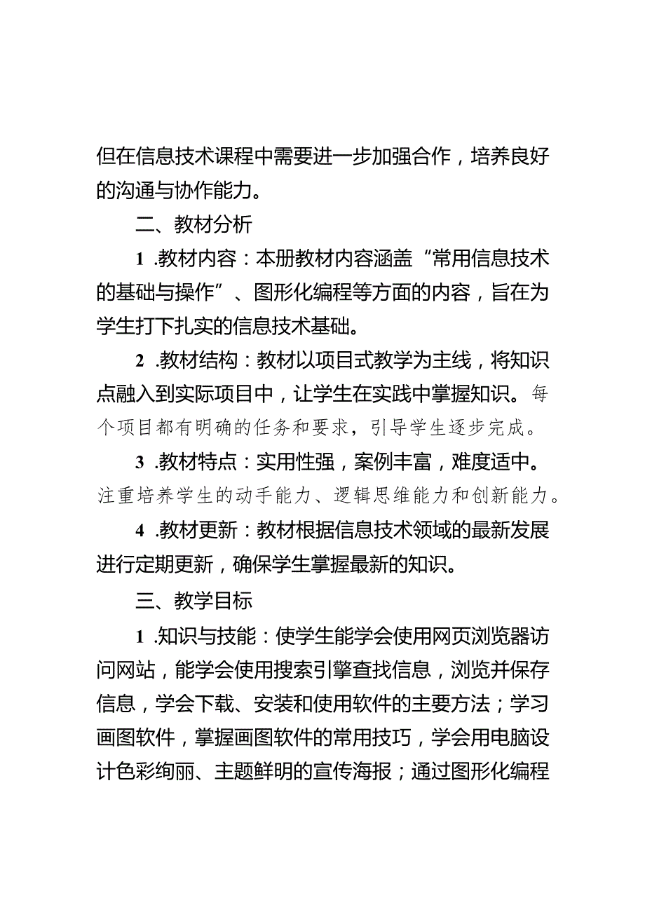 教学计划（素材）2023-2024学年三年级下册信息技术川教版.docx_第2页