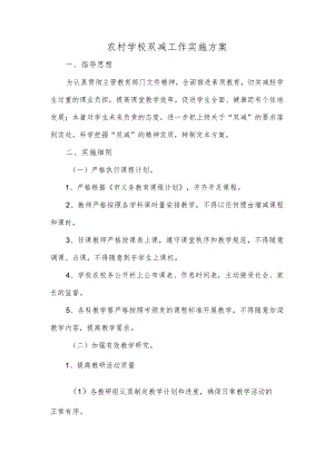 农村学校双减工作实施方案.docx