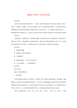 20XX年端午节活动策划.docx