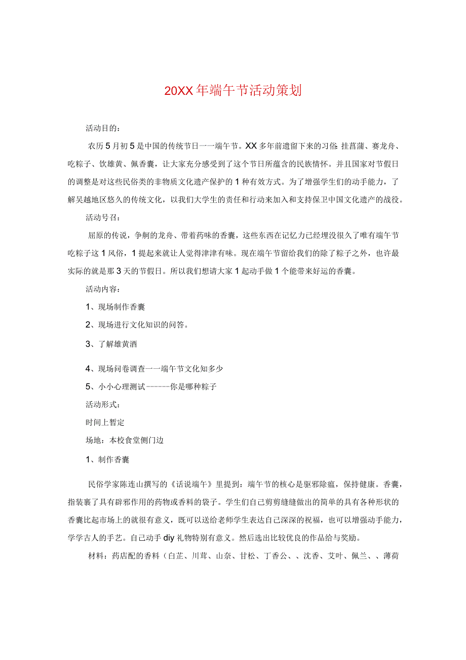 20XX年端午节活动策划.docx_第1页