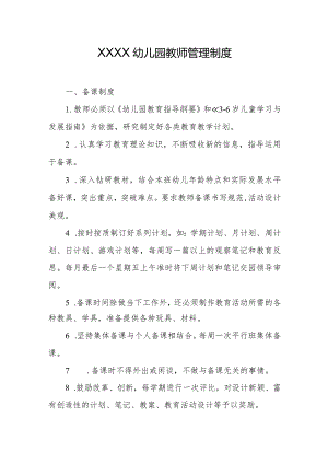 幼儿园教师管理制度.docx