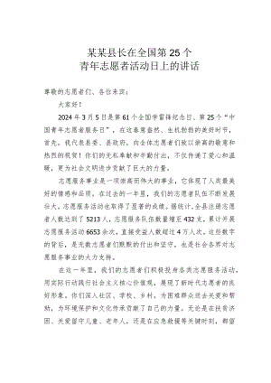 某某县长在全国第25个青年志愿者活动日上的讲话.docx