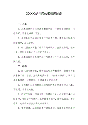 幼儿园教师管理制度.docx