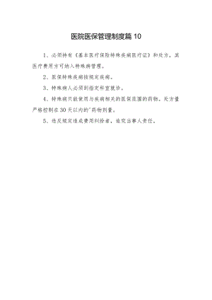 医院医保管理制度篇10.docx