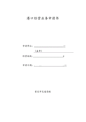 港口经营业务申请书.docx