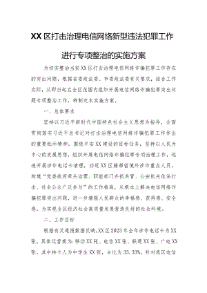 XX区打击治理电信网络新型违法犯罪工作进行专项整治的实施方案.docx