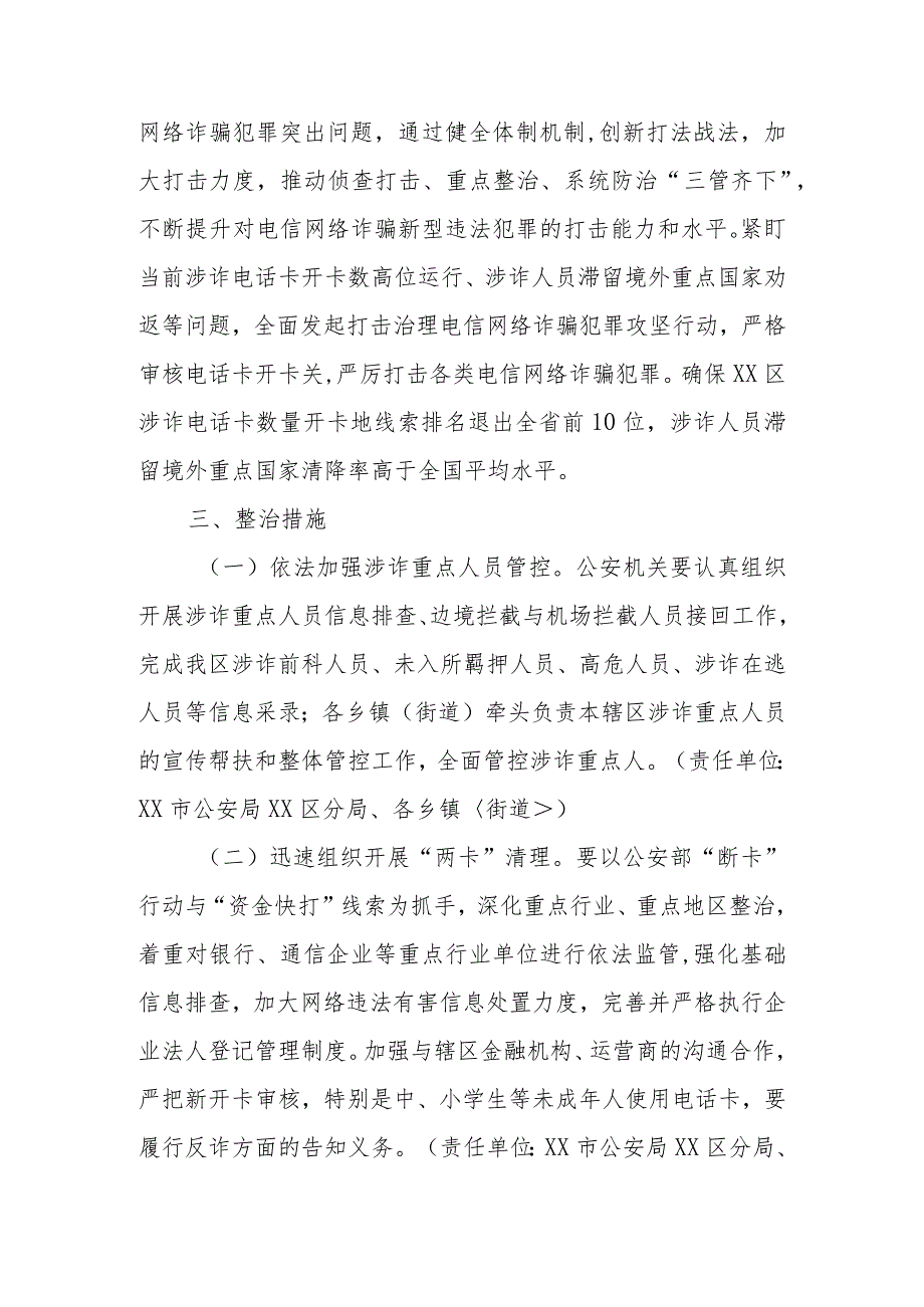 XX区打击治理电信网络新型违法犯罪工作进行专项整治的实施方案.docx_第2页