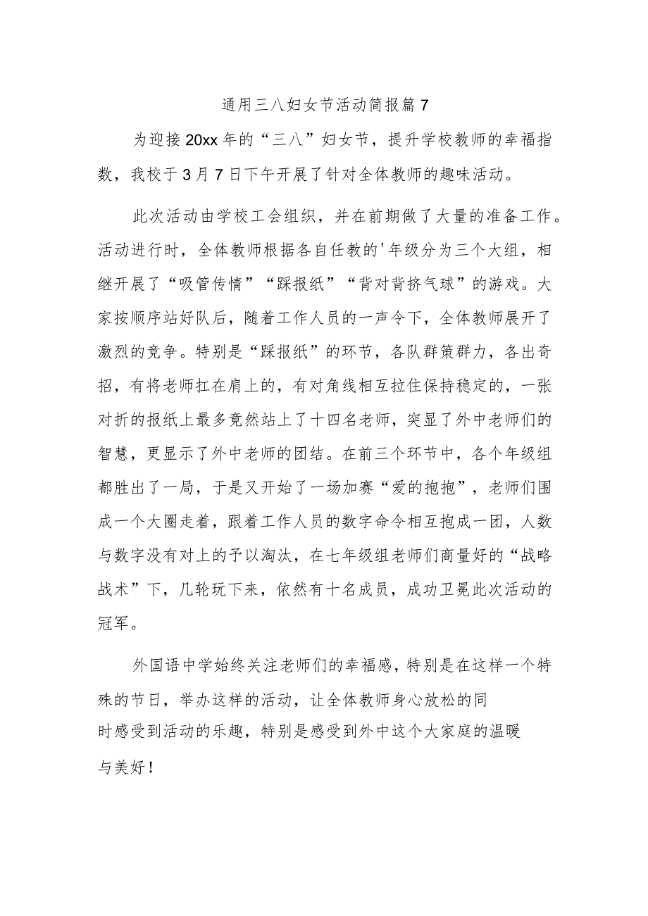 通用三八妇女节活动简报 篇7.docx_第1页