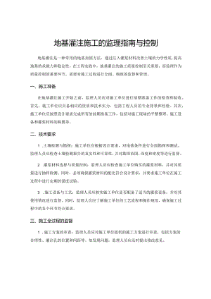 地基灌注施工的监理指南与控制.docx