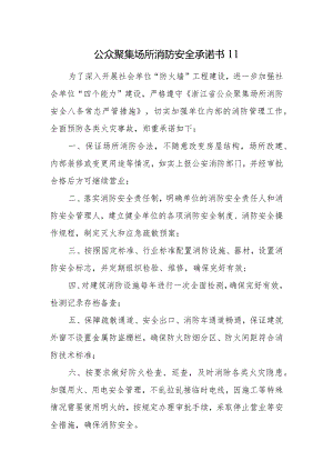 公众聚集场所消防安全承诺书11.docx