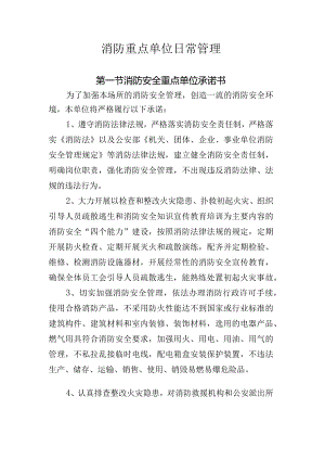 消防重点单位日常管理.docx