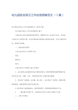 幼儿园安全保卫工作应急预案范文（3篇）.docx