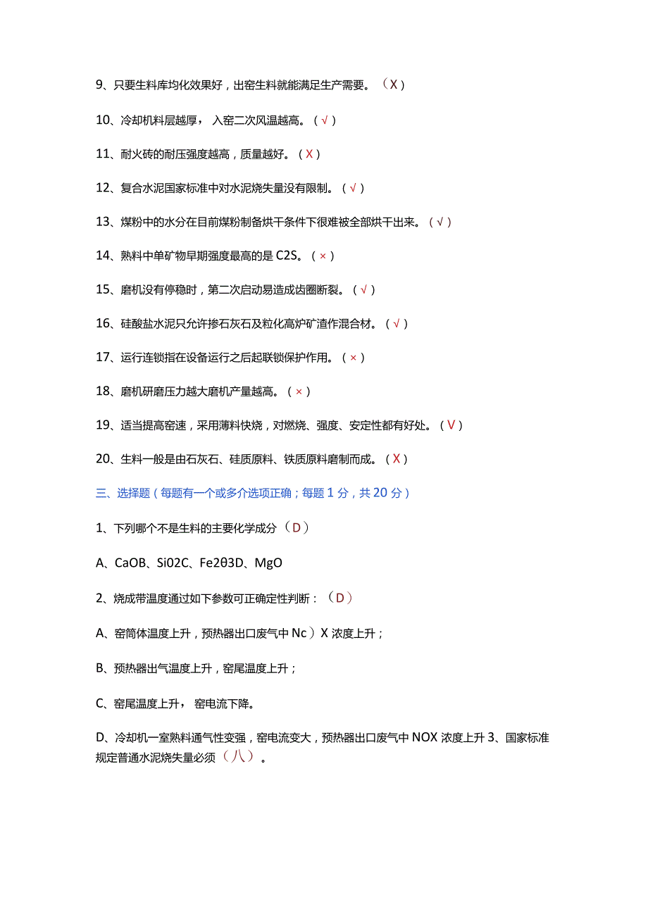 水泥中控员技能竞赛选拔考试题二（附答案）.docx_第2页