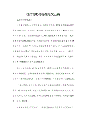 植树的心得感悟范文五篇.docx