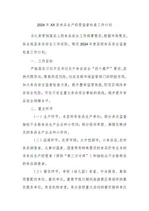 2024年XX县食品生产经营监督检查工作计划.docx