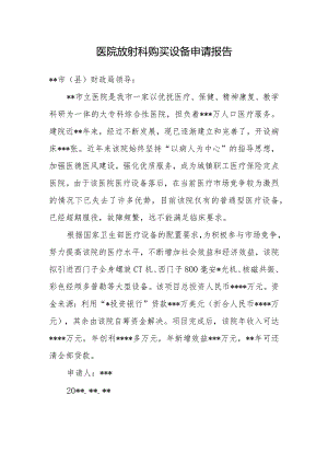 医院放射科购买设备申请报告.docx