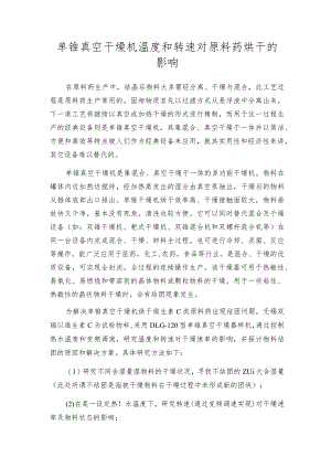 单锥真空干燥机温度和转速对原料药烘干的影响.docx