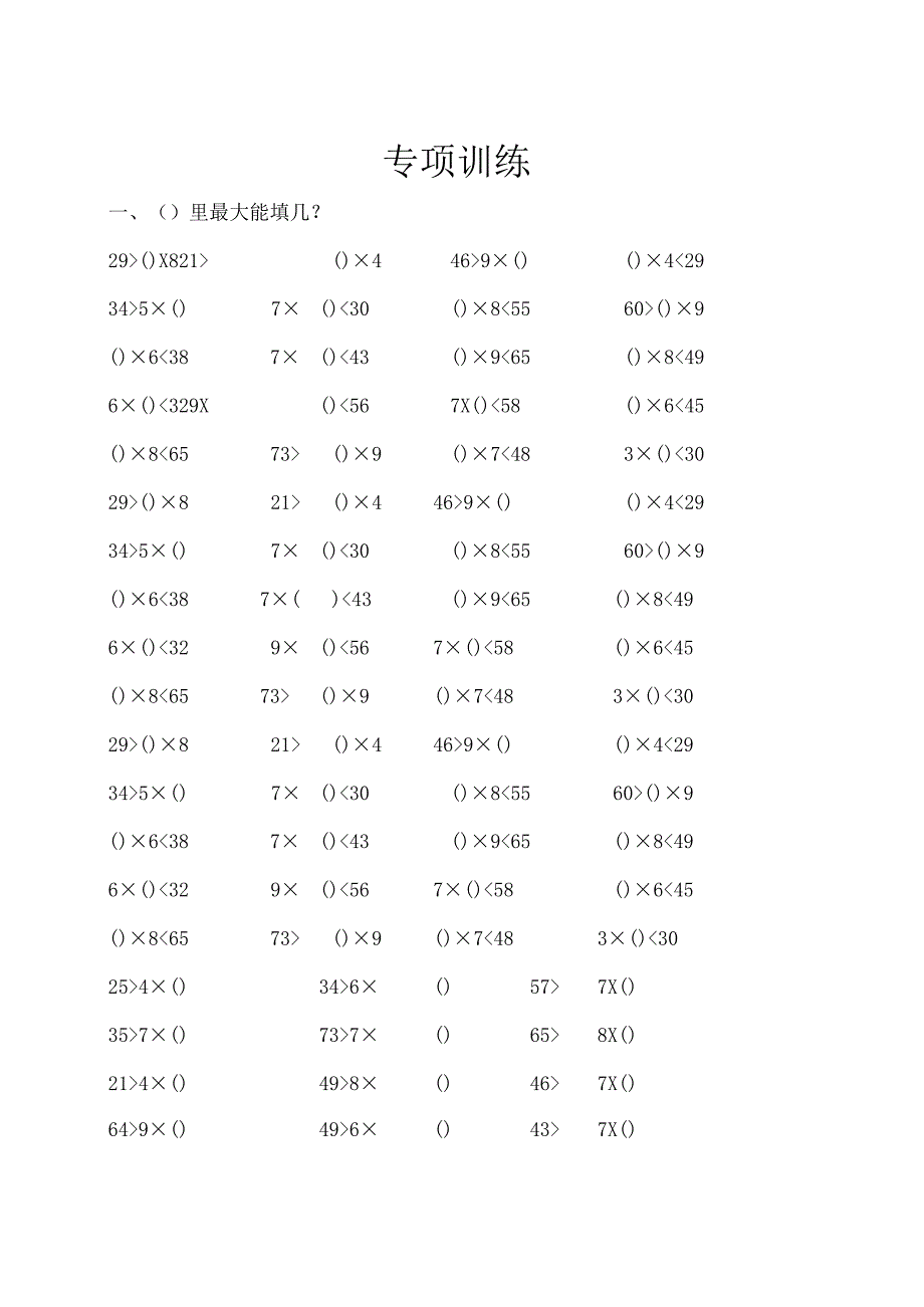 最大能填几专项训练.docx_第1页