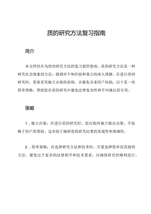 质的研究方法复习指南.docx