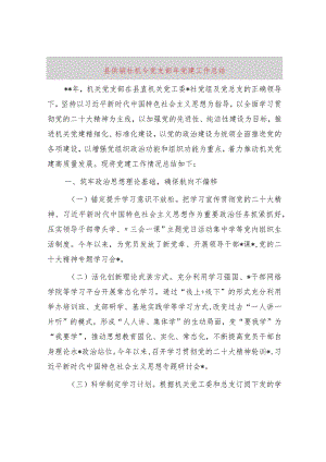 党支部2023年党建工作总结（供销社2700字）.docx