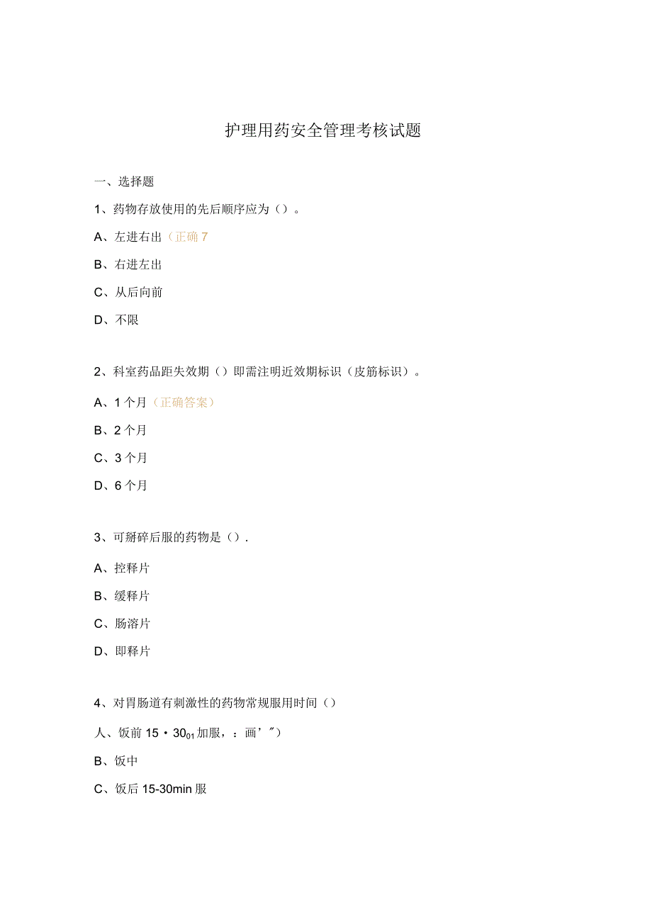 护理用药安全管理考核试题.docx_第1页