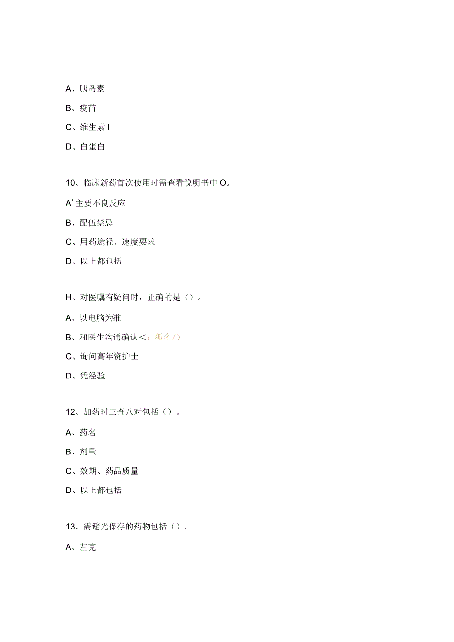 护理用药安全管理考核试题.docx_第3页