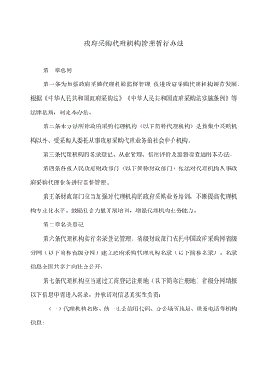 政府采购代理机构管理暂行办法（2018年）.docx